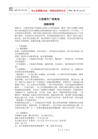 大连某广场策划战略