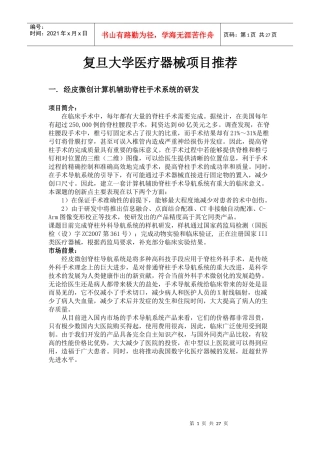 复旦大学医疗器械项目推荐