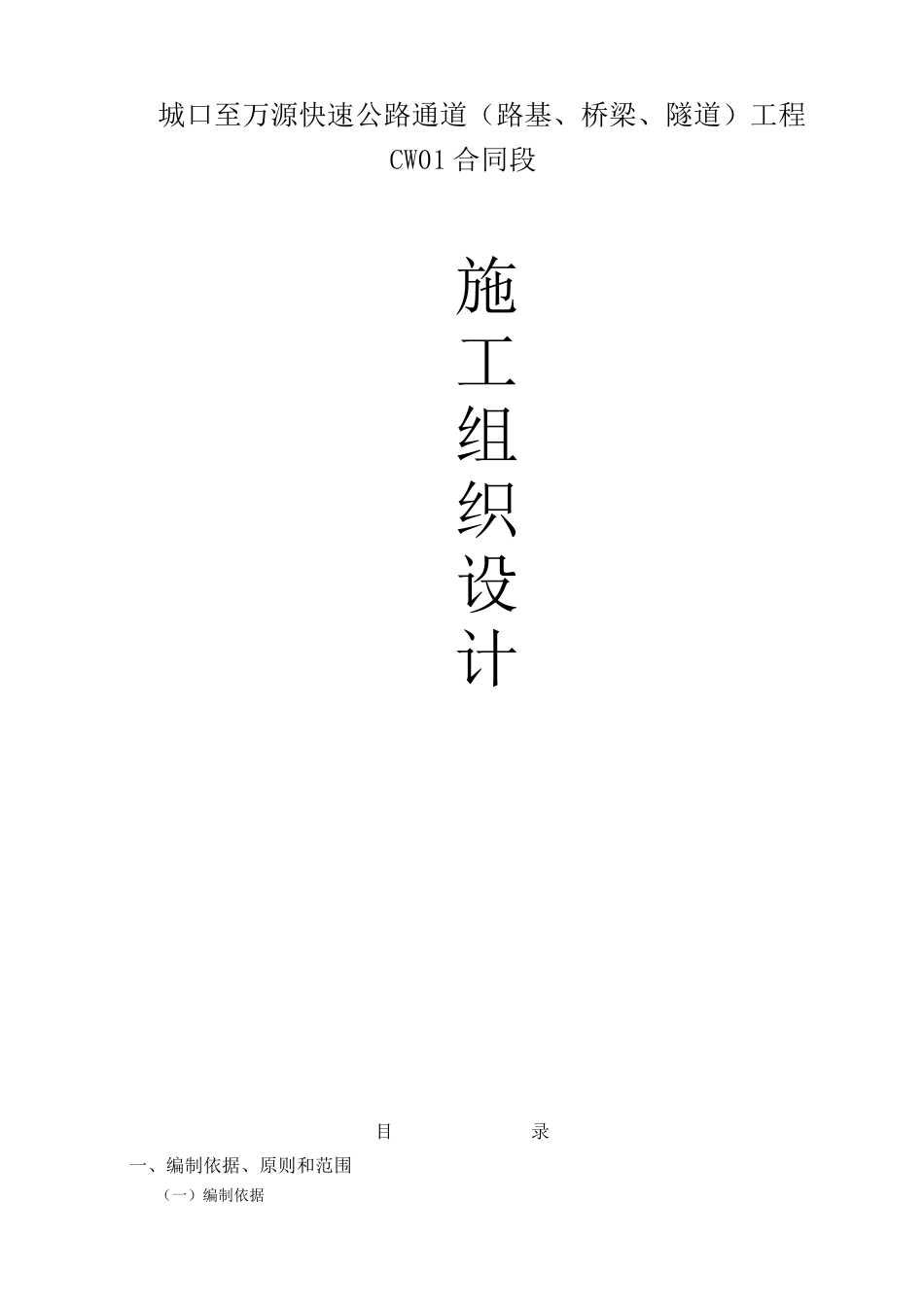 城口至万源快速公路通道工程施组1_第1页