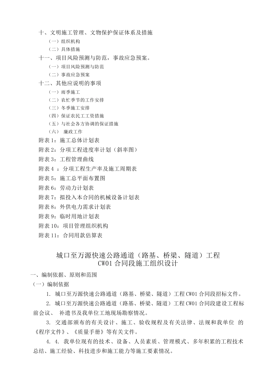 城口至万源快速公路通道工程施组1_第3页