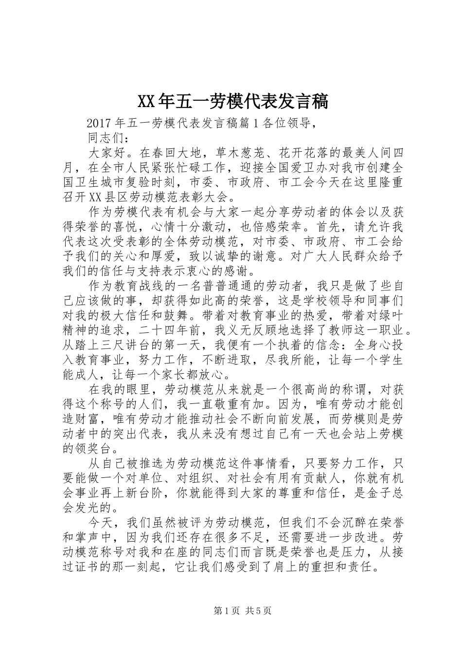 XX年五一劳模代表发言_第1页