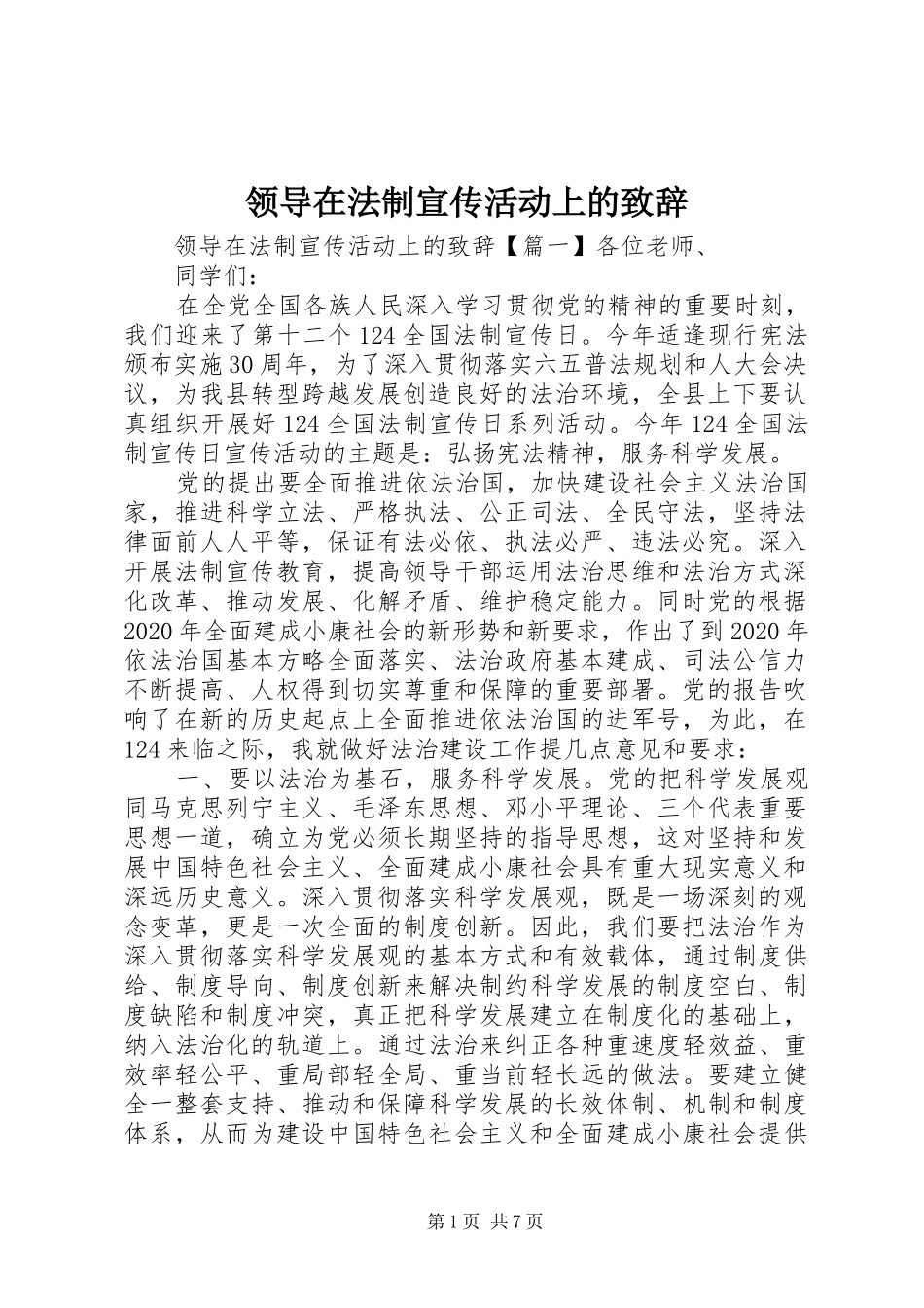 领导在法制宣传活动上的演讲致辞_第1页