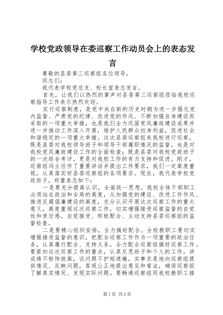 学校党政领导在委巡察工作动员会上的表态发言稿_第1页