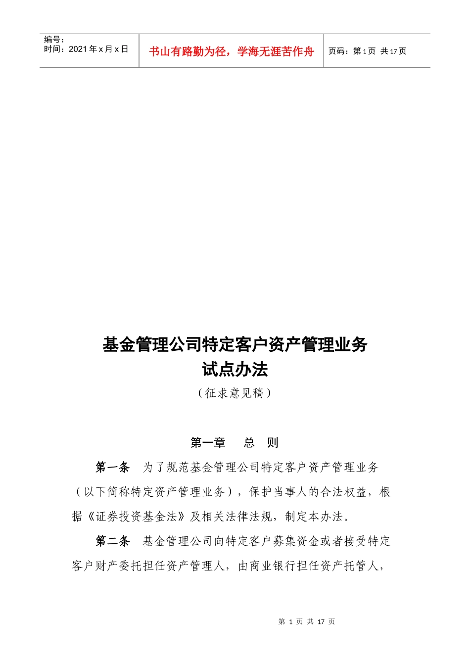 基金管理公司特定客户资产管理业务试点制度_第1页