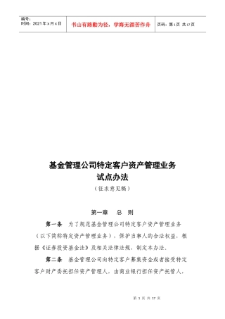 基金管理公司特定客户资产管理业务试点制度