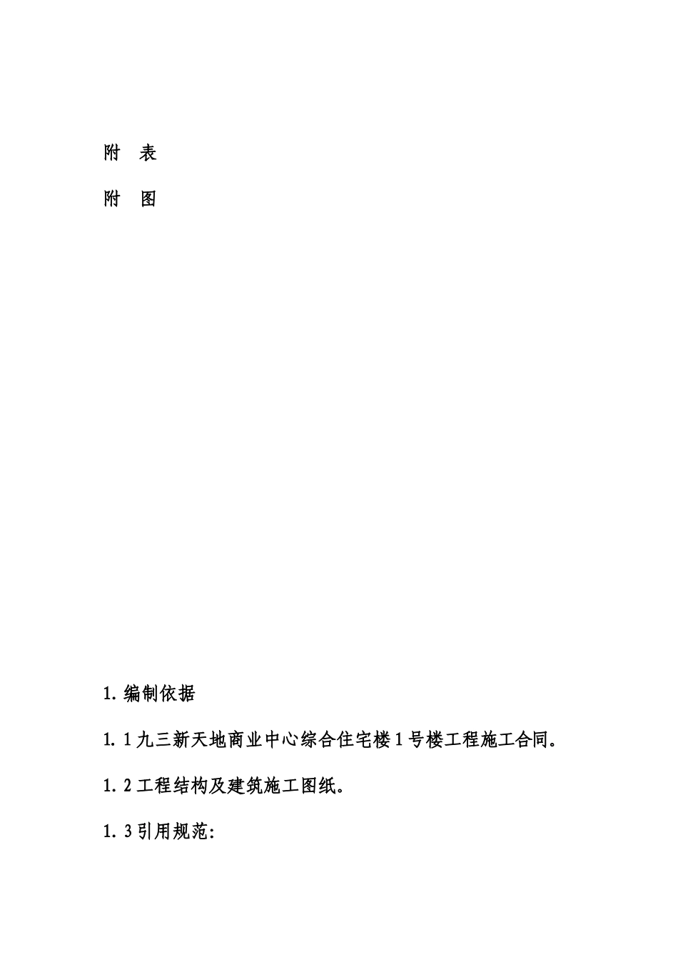 新天地商业中心综合住宅楼施工组织设计完整版_第3页