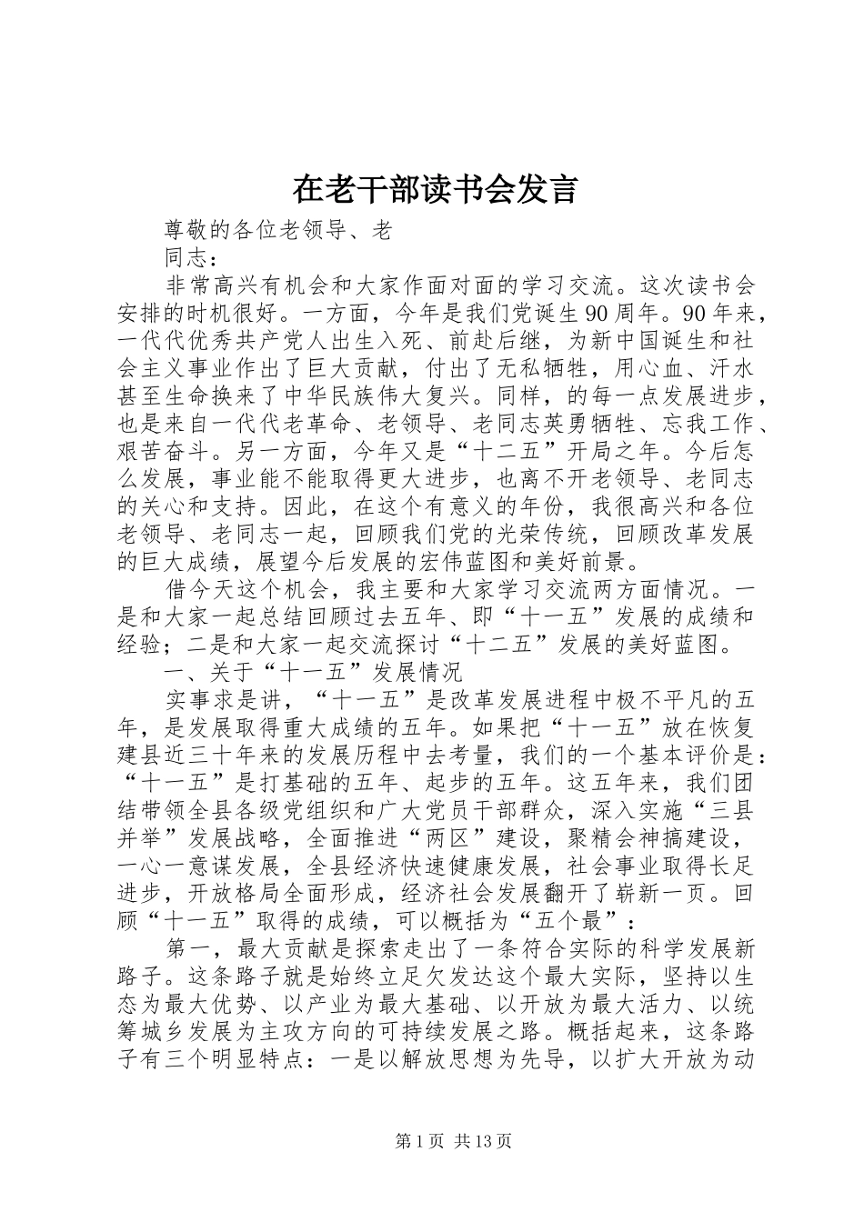 在老干部读书会发言稿_第1页