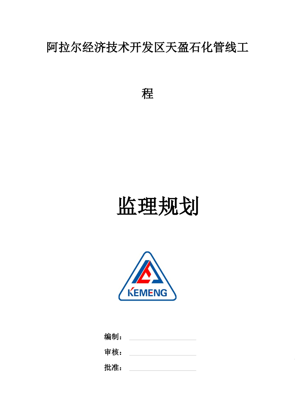 天盈石化天然气工程监理规划_第2页