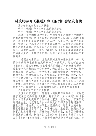 财政局学习《准则》和《条例》会议发言稿范文