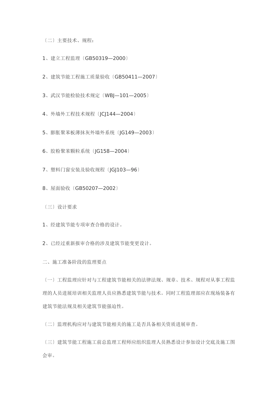 某市建筑节能专项施工监理要点_第2页