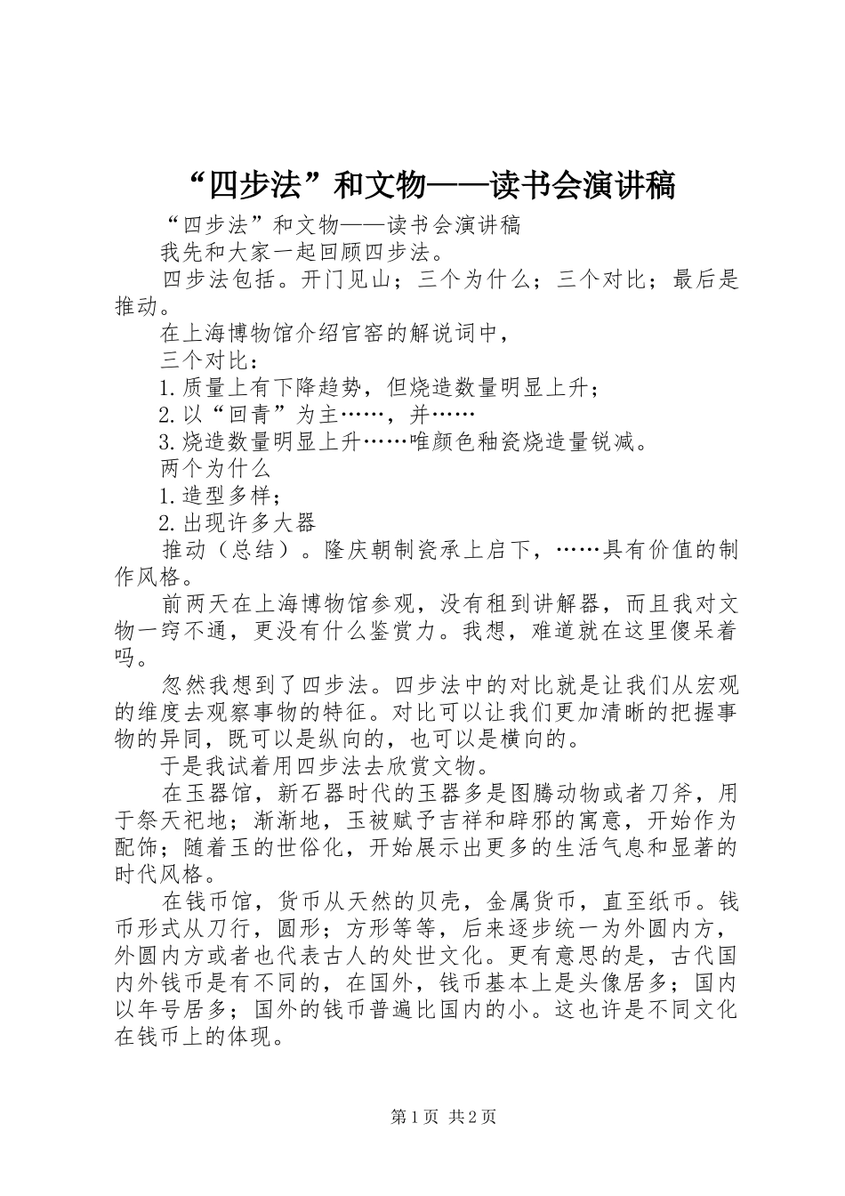“四步法”和文物——读书会演演讲稿_第1页