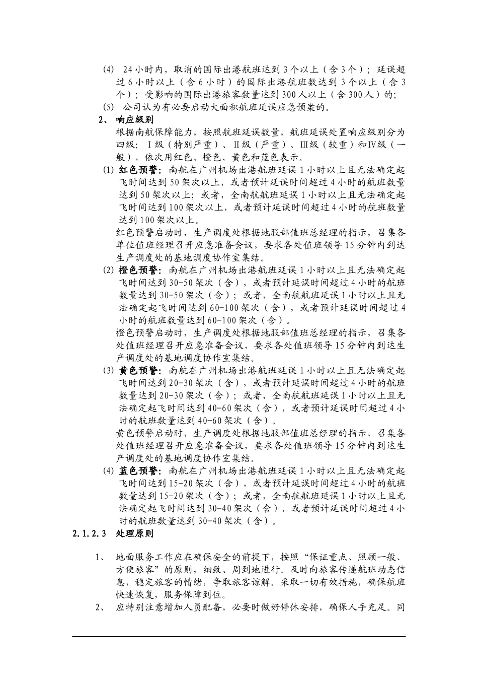 大面积航班延误地面服务应急预案_第2页