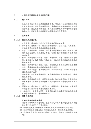 大面积航班延误地面服务应急预案