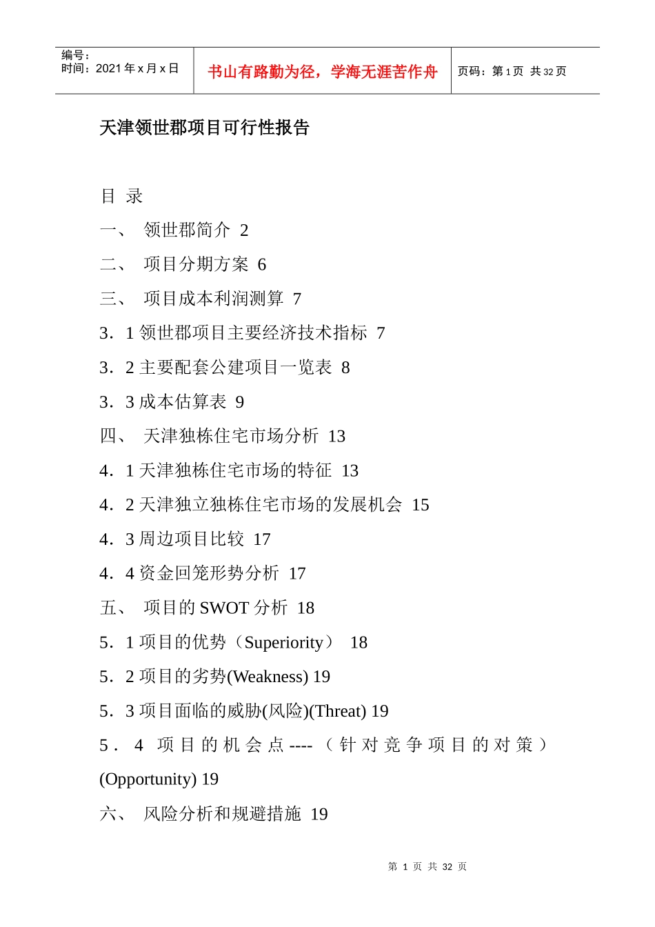 天津某住宅项目可行性报告_第1页