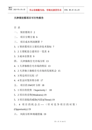 天津某住宅项目可行性报告