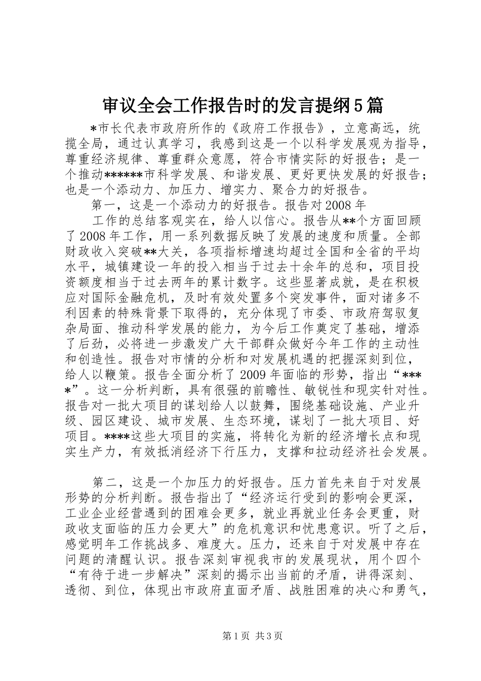 审议全会工作报告时的发言材料5篇(5)_第1页