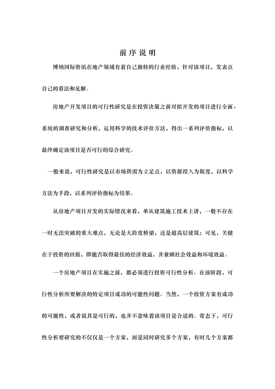 房地产可研性报告框架范例分析_第2页