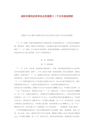 咸阳市国民经济和社会发展十二五规划纲要