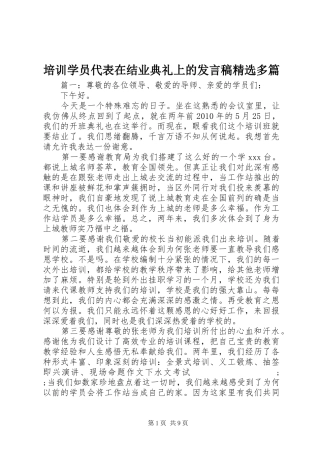 培训学员代表在结业典礼上的发言精选多篇
