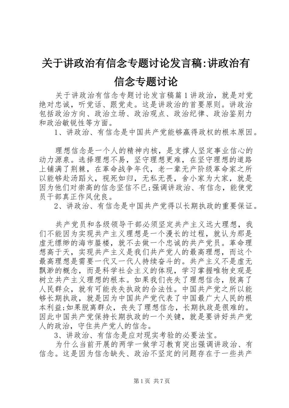 关于讲政治有信念专题讨论发言-讲政治有信念专题讨论_第1页