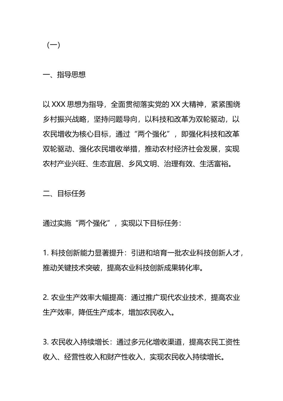 驻村工作队落实“两个强化”助力乡村振兴的实施方案_第1页