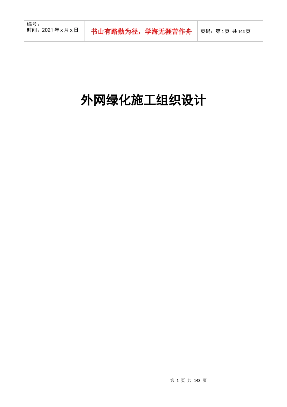 外网绿化施工组织设计_第1页