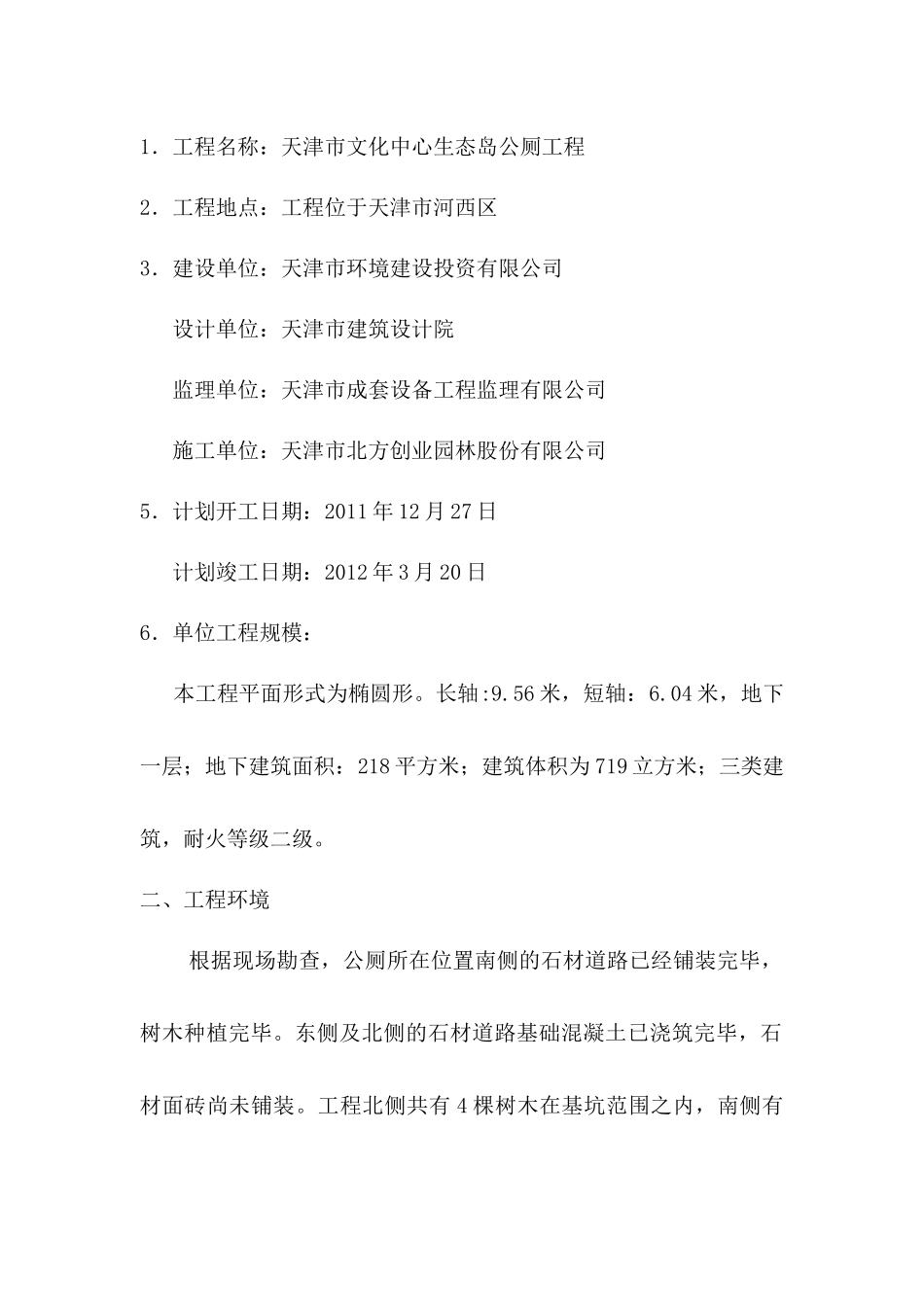 天津市某生态岛公厕工程施工组织设计_第3页
