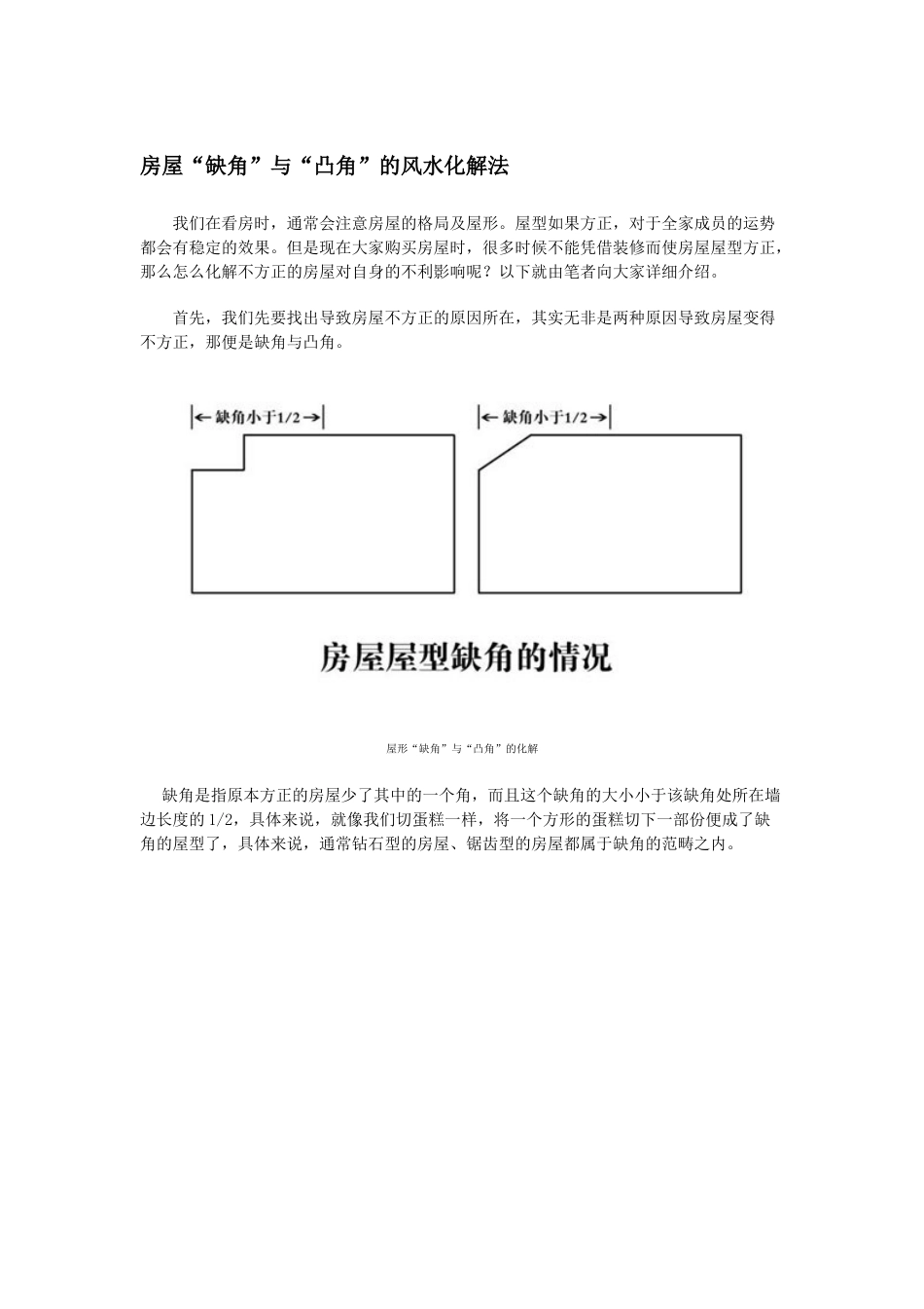 房屋缺角及凸角解析_第1页