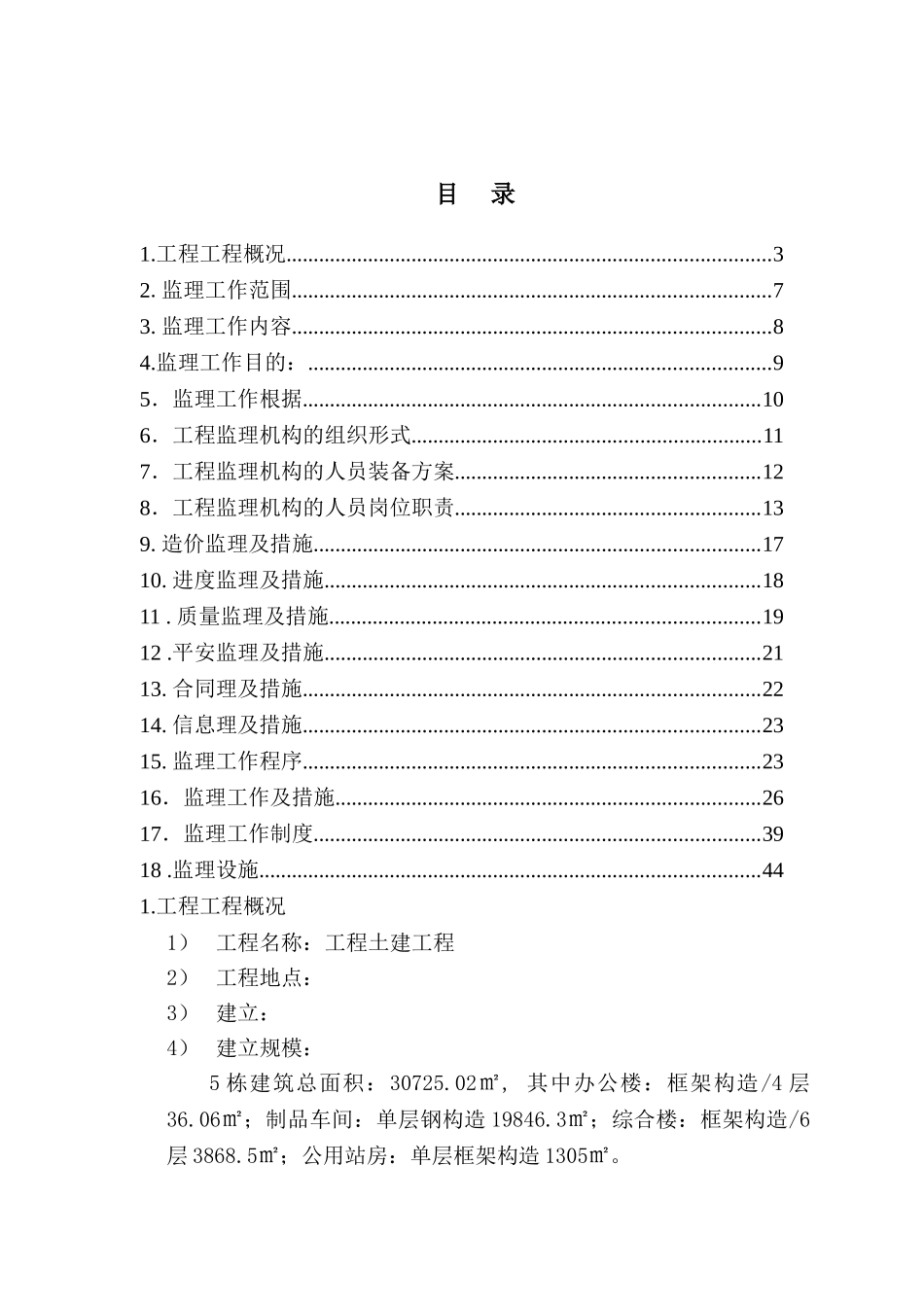项目土建工程监理规划_第2页