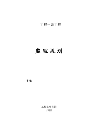 项目土建工程监理规划