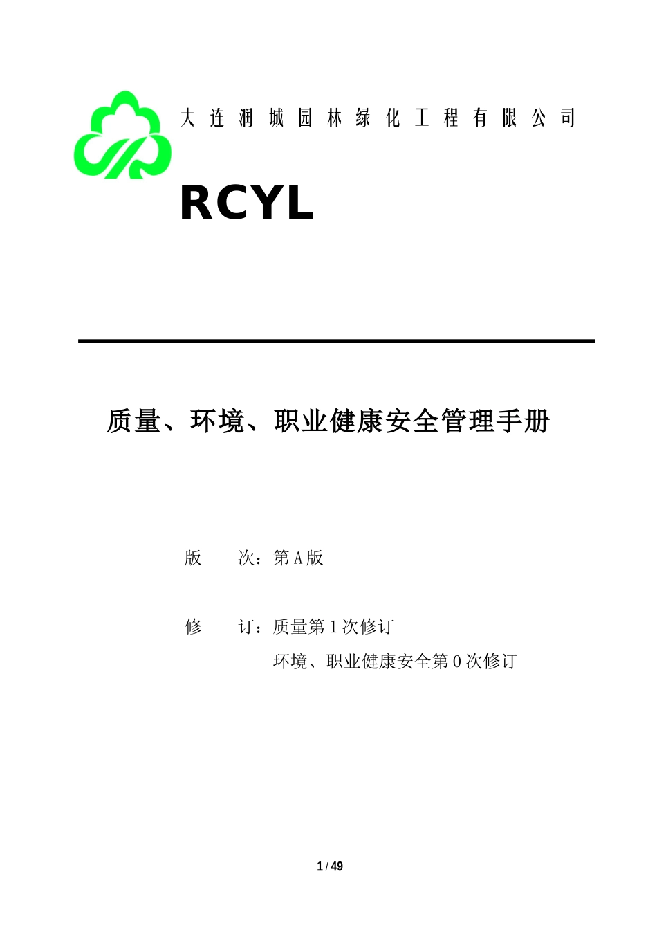 大连润城园林质量、环境、职业健康安全管理手册--15070_第1页