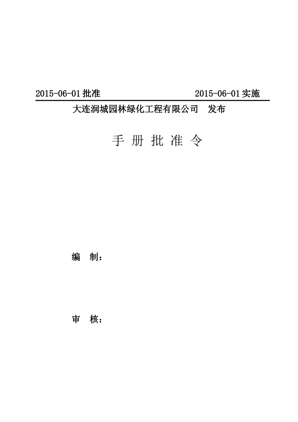 大连润城园林质量、环境、职业健康安全管理手册--15070_第2页
