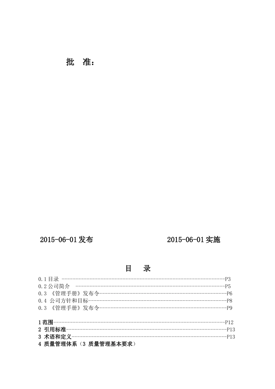 大连润城园林质量、环境、职业健康安全管理手册--15070_第3页