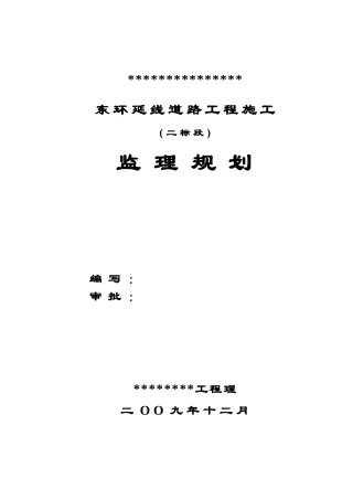 道路工程施工监理规划