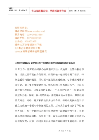 大型民用建筑设计研究院五年工作经验总结