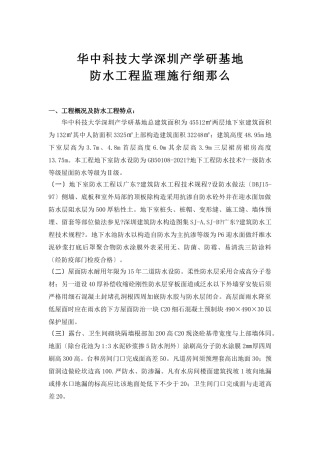 华中科技大学深圳产学研基地防水工程监理实施细则