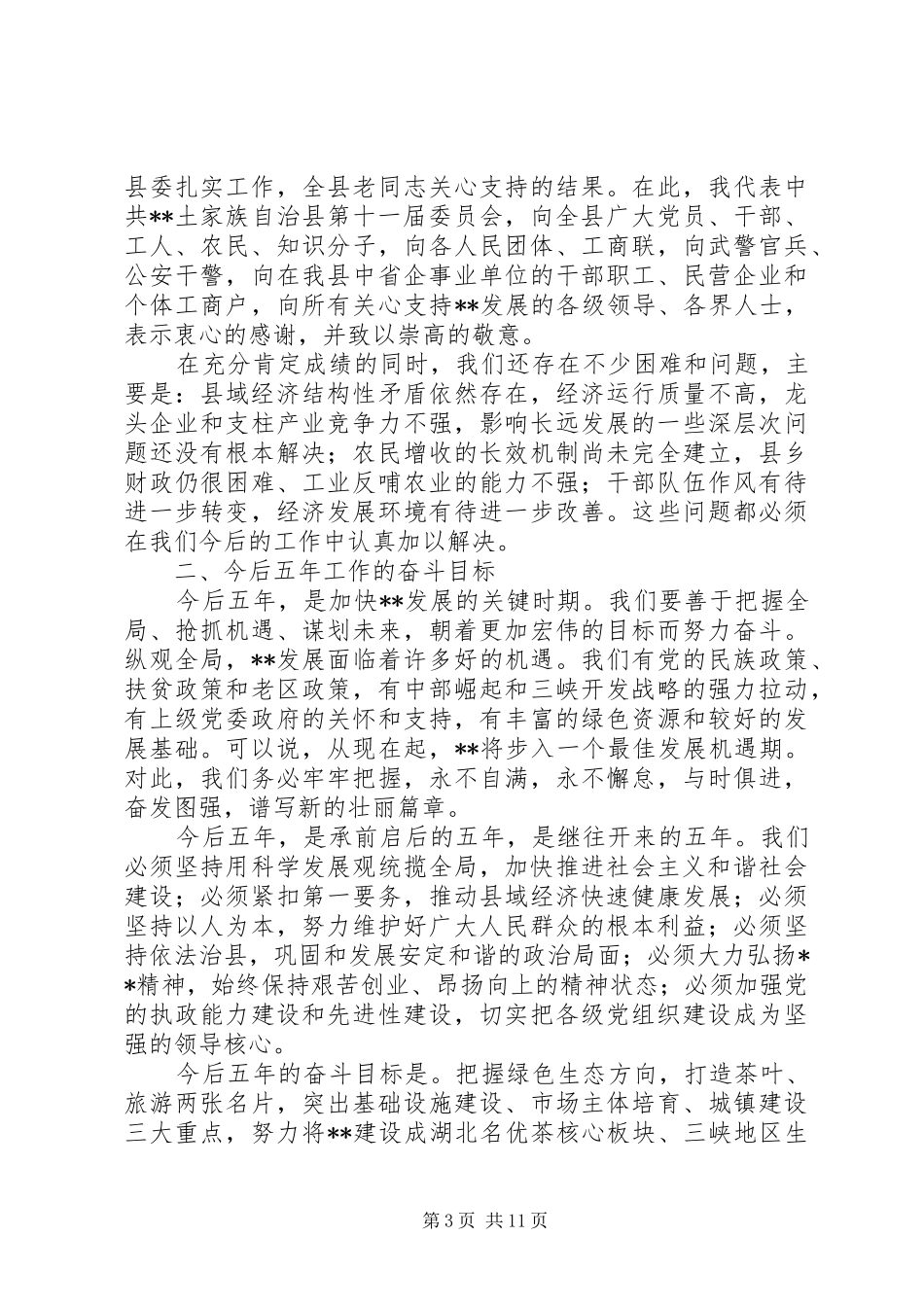 自治县党代会发言稿_第3页
