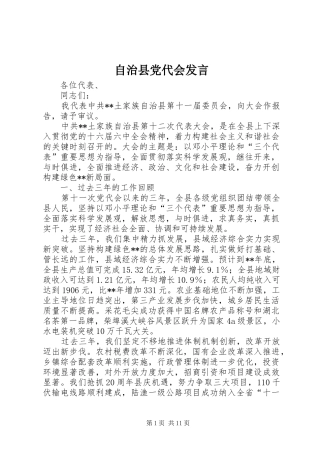自治县党代会发言稿