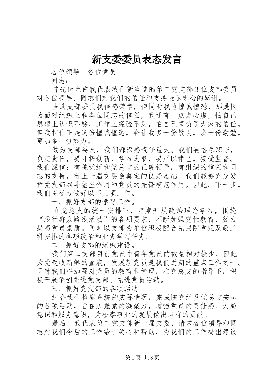 新支委委员表态发言稿_第1页