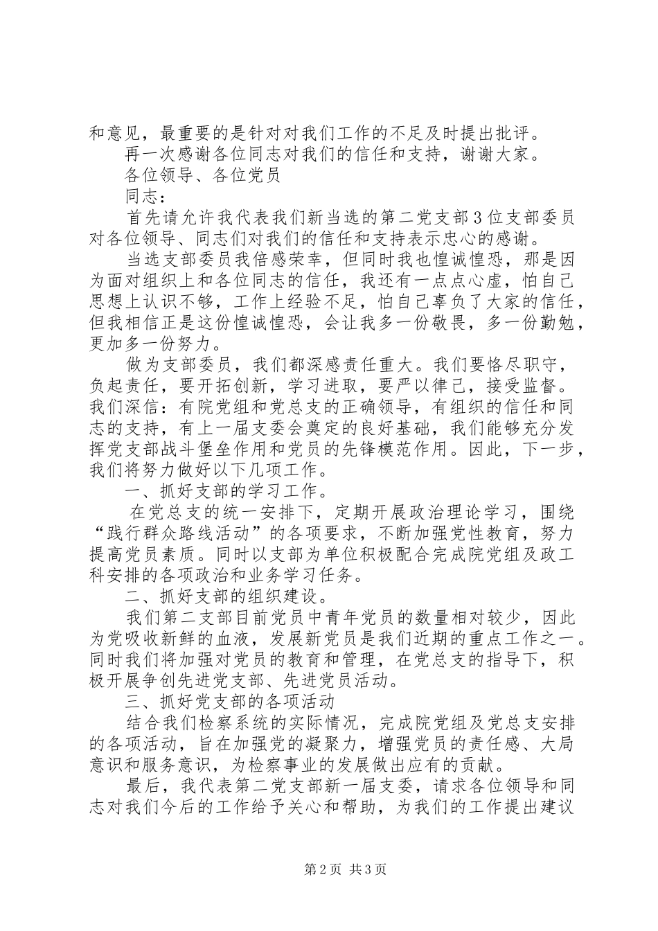 新支委委员表态发言稿_第2页