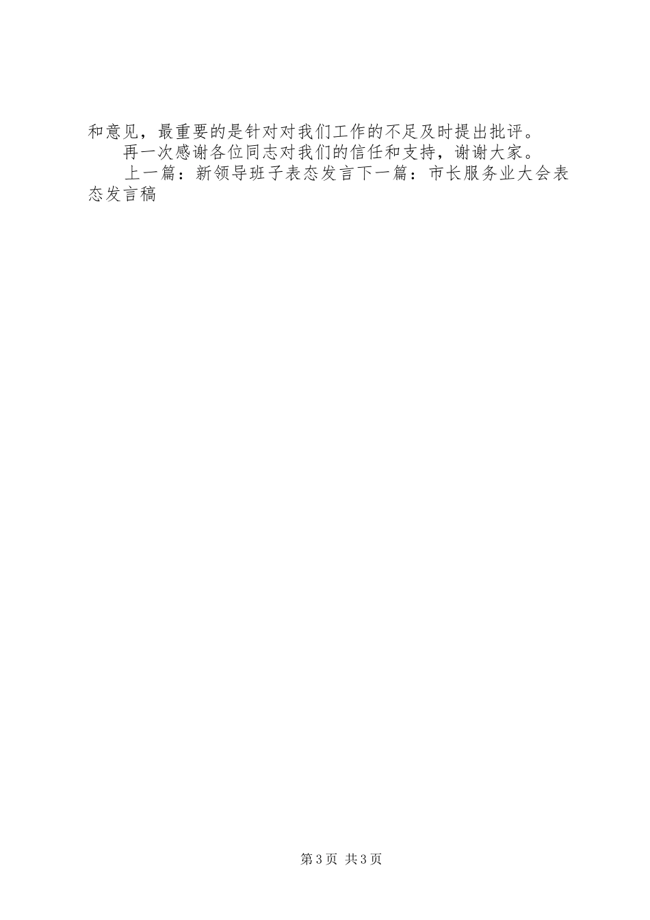 新支委委员表态发言稿_第3页