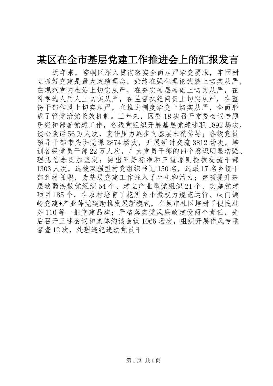 某区在全市基层党建工作推进会上的汇报发言稿_第1页