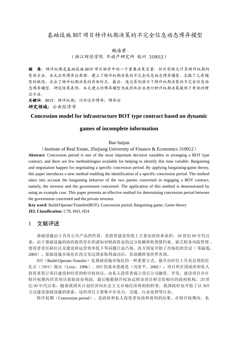 基础设施BOT项目特许权期决策的不完全信息动态博弈模型_第1页