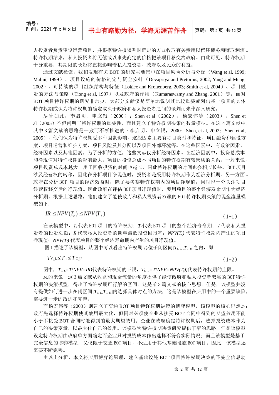 基础设施BOT项目特许权期决策的不完全信息动态博弈模型_第2页