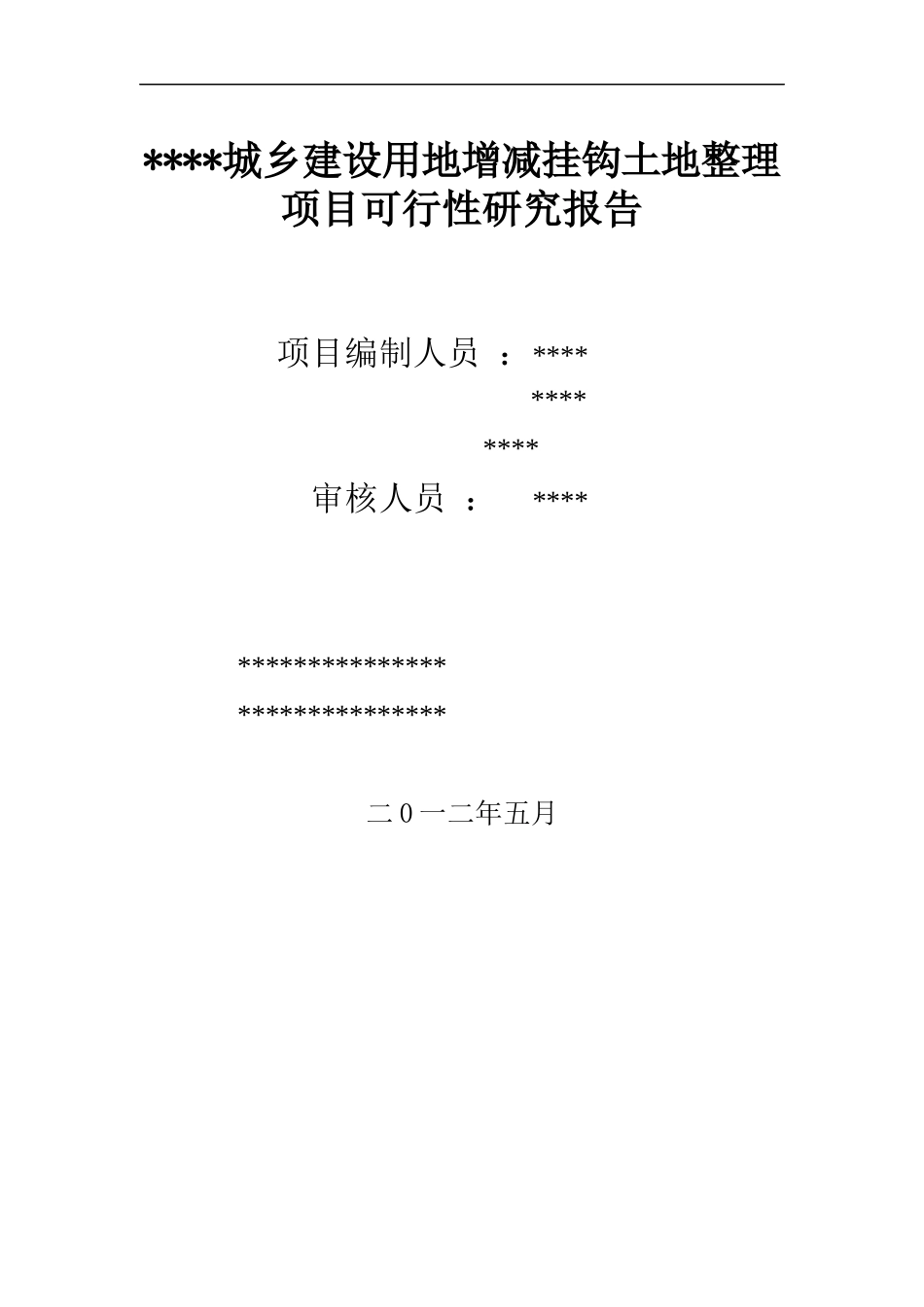 城乡建设用地增减挂钩土地整理项目可研报告_第1页