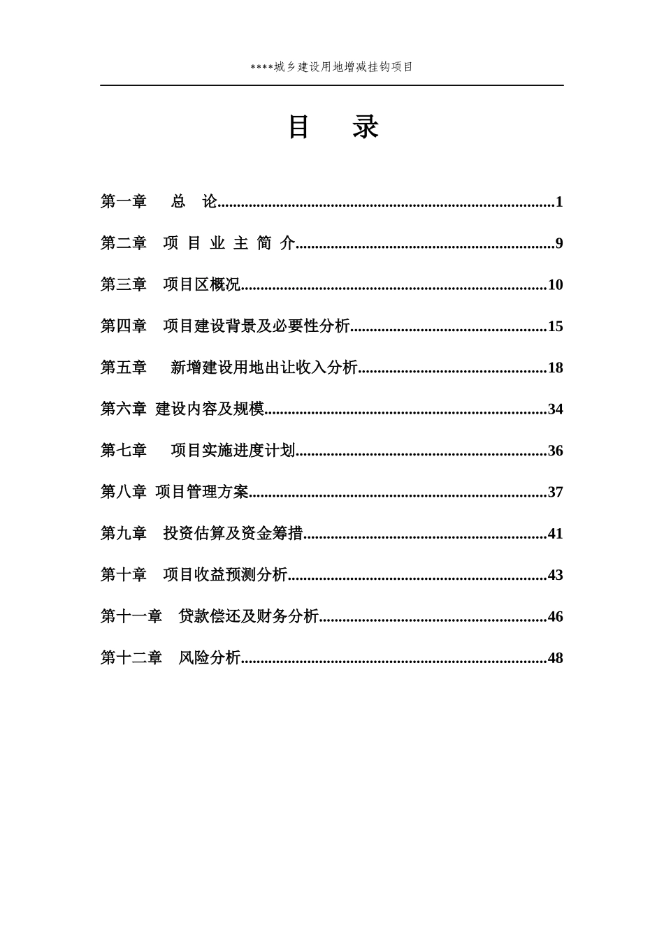城乡建设用地增减挂钩土地整理项目可研报告_第2页