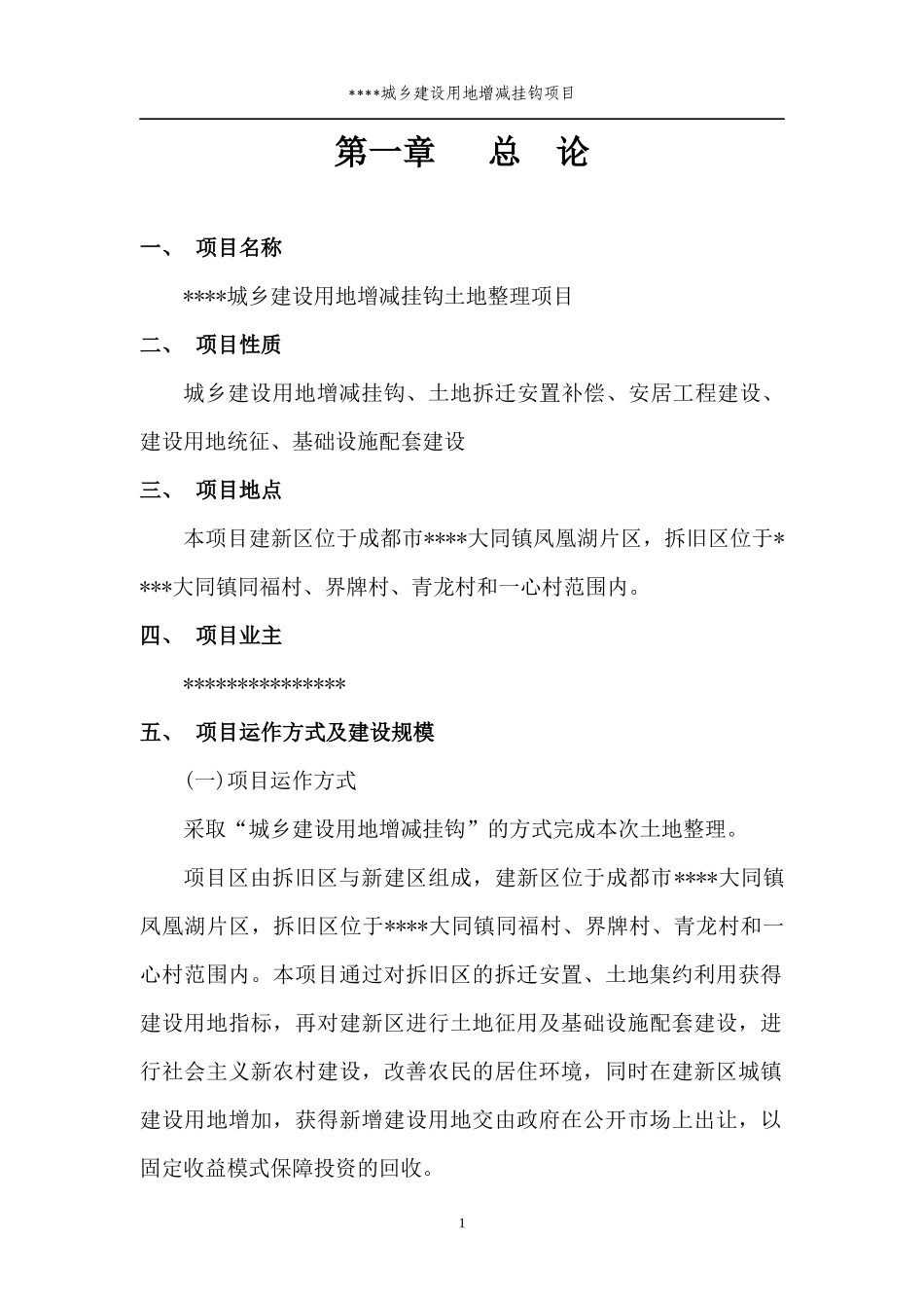 城乡建设用地增减挂钩土地整理项目可研报告_第3页