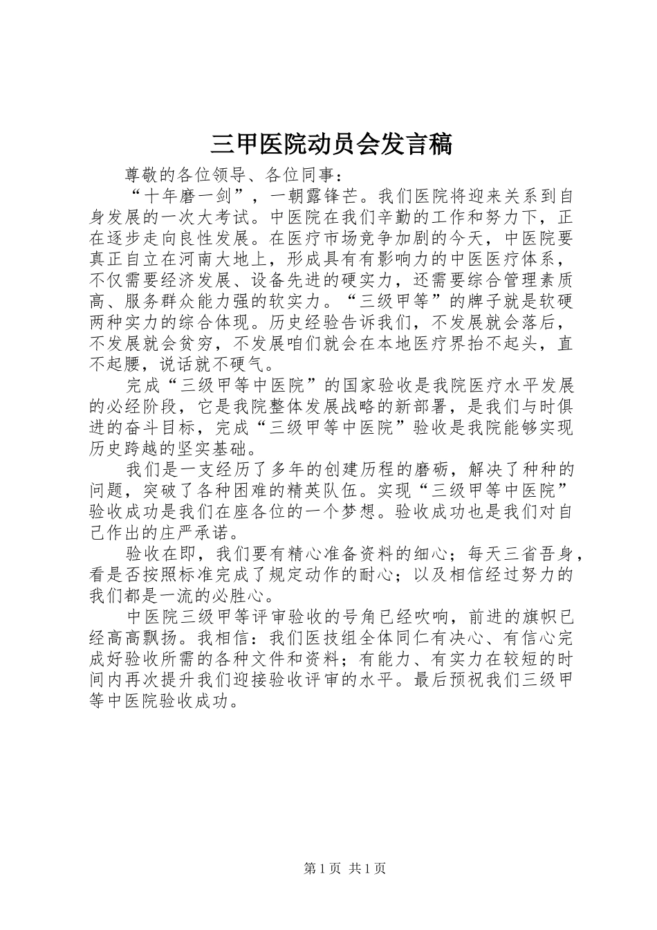 三甲医院动员会发言_第1页