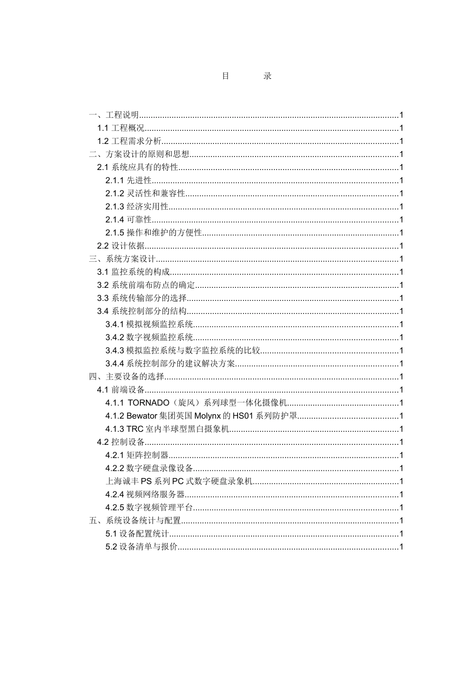 南洋长胜酒店监控系统方案酒店电视监控系统设计方案--wbb304_第2页