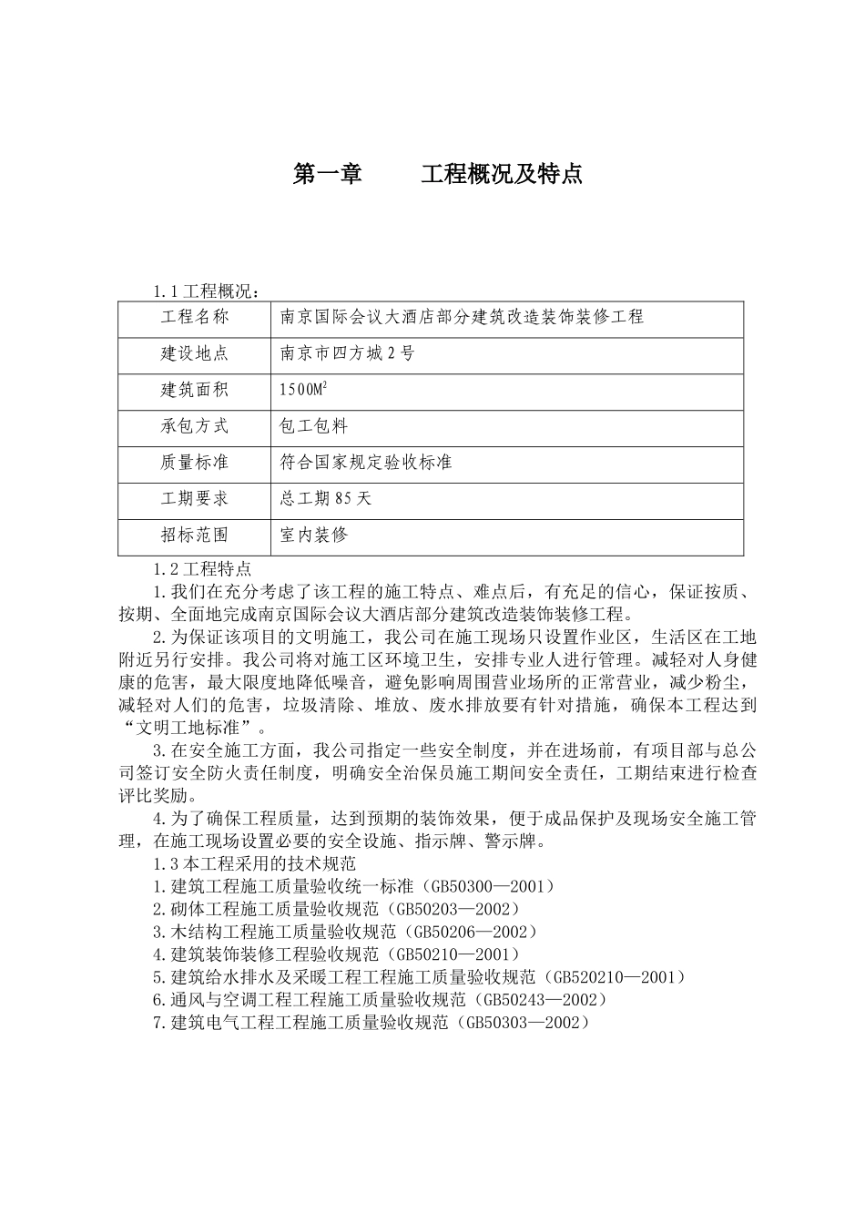 南京某大酒店装修工程施工设计_第3页